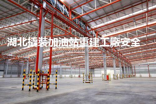湖北撬裝加油站重建工廠安全與環(huán)保體系：關(guān)鍵技術(shù)與實(shí)施挑戰(zhàn)！